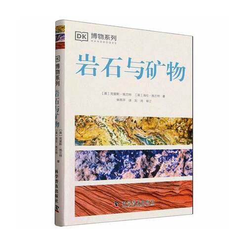 岩石与矿物克里斯·佩兰特  书自然科学书籍