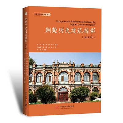 荆楚历史建筑掠影:法文版:version Fran?aise张莉  书社会科学书籍