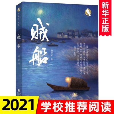 【正邮】贼船 国际安徒生奖得主曹文轩先生2021年力作小说校园青少年四五六年级小学生课外阅读8-10-12岁儿童文学