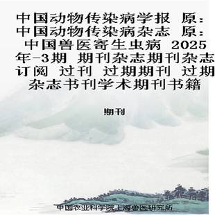 2025年 原：中国兽医寄生虫病 3期 期刊杂志期刊杂志订阅 过期 中国动物传染病学报 过刊 原：中国动物传染病杂志
