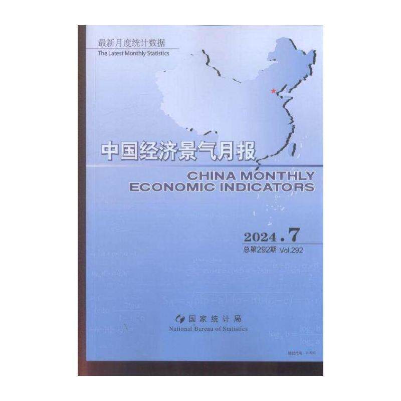 中国经济景气月报 原：中国经济景气月报 中英文版  ChinaMon期刊杂志期刊杂志订阅 过刊 过期期刊 过期杂志书刊学