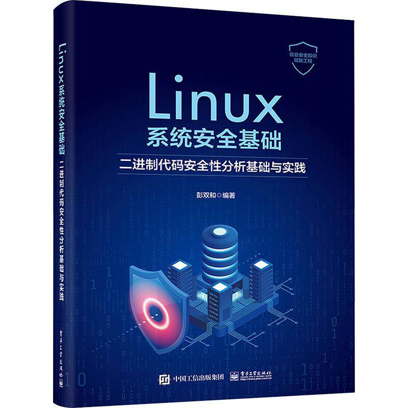 Linux系统基础:二进制代码性分析基础与实践彭双和  书计算机与网络书籍