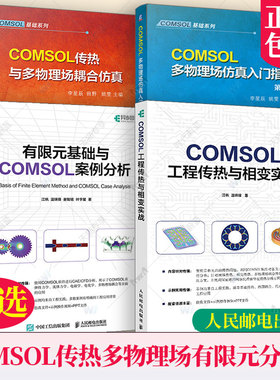 COMSOL工程传热与相变实战 江帆+有限元基础与COMSOL案例分析+COMSOL多物理场仿真入门指南 第2版+COMSOL传热与多物理场