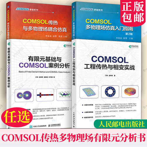 COMSOL工程传热与相变实战 江帆+有限元基础与COMSOL案例分析+COMSOL多物理场仿真入门指南 第2版+COMSOL传热与多物理场