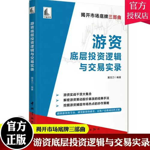 正版书籍游资底层投资逻辑与交易实录屠龙刀主力运作模式与跟庄实战技法炒作热点的内在逻辑方向中国宇航出版社9787515921815-封面