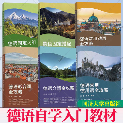 任选】德语常用动词德语形容词德语固定词组德语介词德语常用惯用语德语固定搭配全攻略彭彧薛琳德语自学入门教材零基础学德语书籍