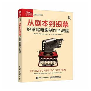 人民邮电出版 从剧本到银幕 琳达·西格 剧本创作导演工作流程电影拍摄剪辑配乐演员表演剧本融合 社图书书籍 好莱坞电影制作全流程