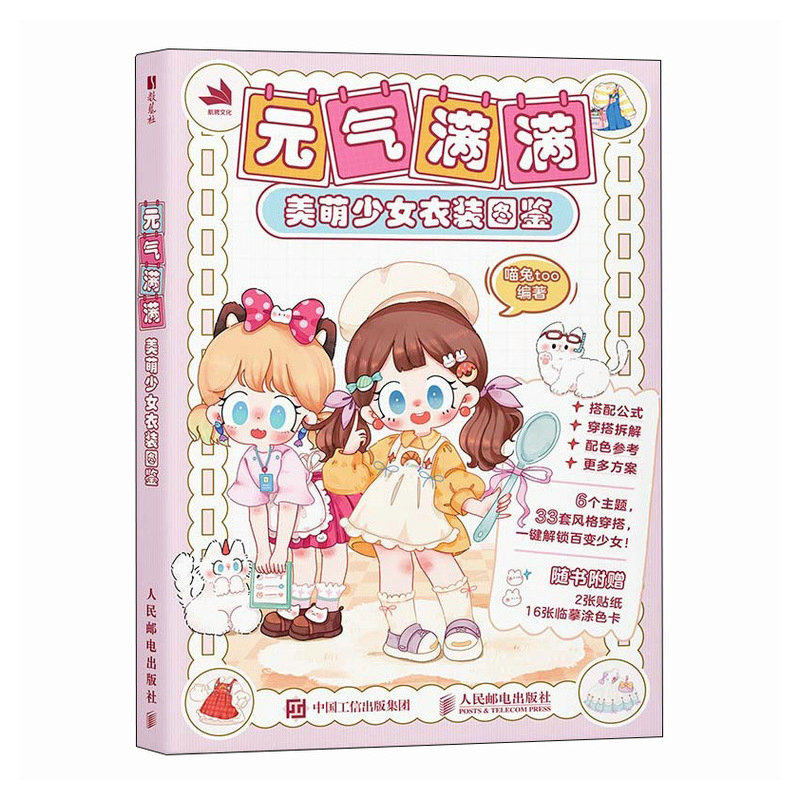 正版包邮 元气满满 美萌少女衣装图鉴 少女穿搭画集图册插画集 服装搭配设计元素设计配饰色彩搭配灵感图册书籍 人民邮电出版社