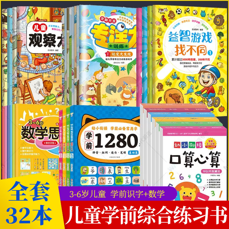 32册任选儿童学前综合练习书幼儿园全脑开发观察力专注力训练益智游戏找不同数学思维训练学前1280字拼音识字大王幼小衔接口算心算