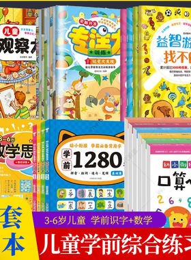 32册任选儿童学前综合练习书幼儿园全脑开发观察力专注力训练益智游戏找不同数学思维训练学前1280字拼音识字大王幼小衔接口算心算