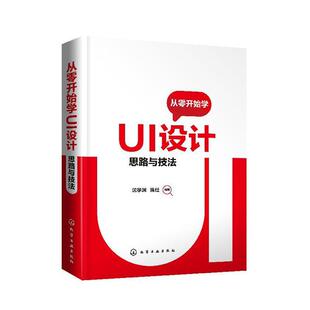 从零开始学UI设计：思路与技法沈学渊 书计算机与网络书籍