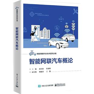组成与结构原理感知技术定位技术底盘线控技术智能驾驶控制与网联技术 智能网联汽车各系统 庞宏磊 智能网联汽车概论 正版