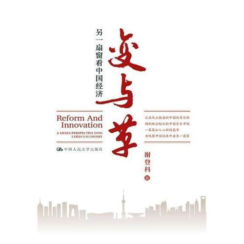 现货正版变与革:另一扇窗看中国经济:a media perspective into China's economy谢登科中国经济研究 经济书籍