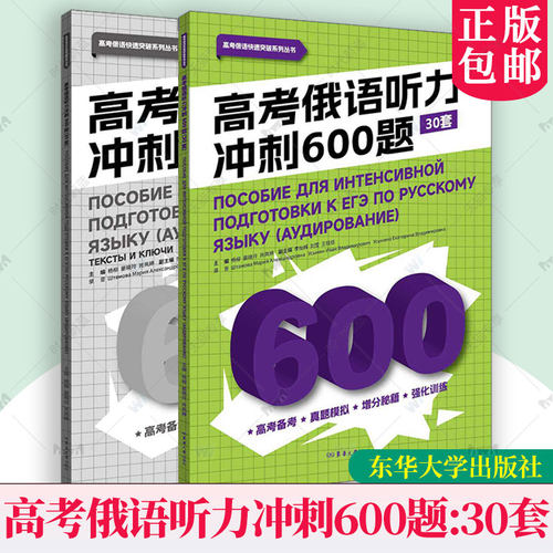 正版新书 高考俄语听力冲刺600题 30套 杨柳 晏晓玲 肖岚婷 东华大学出版社 高考俄语听力练习 9787566926180