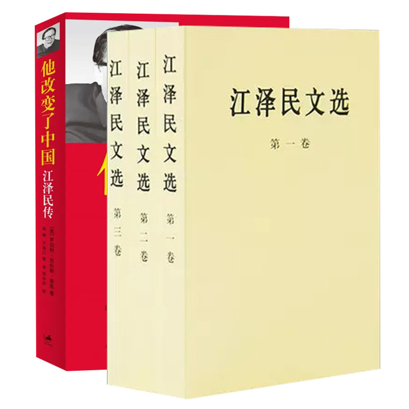 正版包邮 他改变了中国江泽民传+江泽民文选 全三卷(普及版 )全套3册 党政读物经典珍藏版人物传 中国第三代领导人政治人物