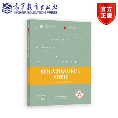 正版包邮 财务大数据分析与可视化 刘计华 赵德良 陈晓娟 张娟生 高等教育出版社 财经商贸类大数据基础课程教材