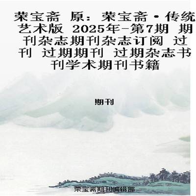 荣宝斋 原：荣宝斋·传统艺术版  2025年-第7期 期刊杂志期刊杂志订阅 过刊 过期期刊 过期杂志书刊学术期刊书籍