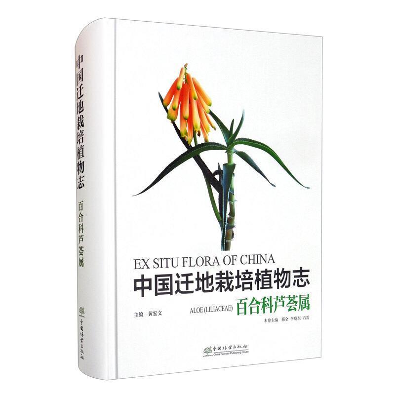中国迁地栽培植物志:百合科芦荟属:Aloe (liliaceae)黄宏文芦荟属引种栽培植物志中国普通大众书自然科学书籍