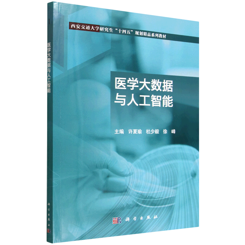 医学大数据与人工智能 许夏瑜 杜少毅 徐峰 编  本书注重理论与实践相结合  科学出版社 9787030801081