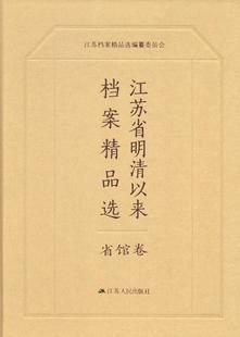 14卷 江苏省档案馆档案资料江苏汇 江苏省明清以来档案 书历史书籍