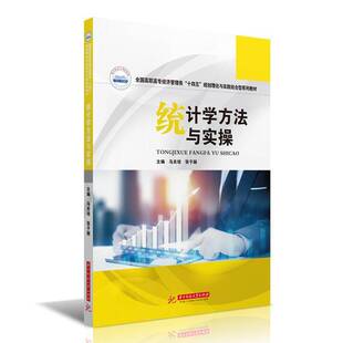 统计学方法与实操马关培 书社会科学书籍