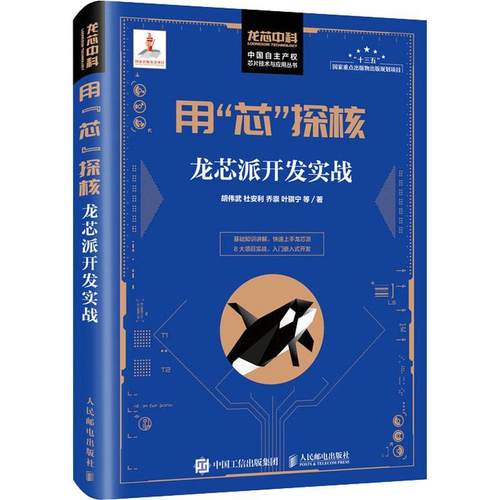 正版 用芯探核 龙芯派开发实战 中国自主产权芯片技术与应用 胡伟武等 入门嵌入式开发上手国产操作系统软硬件开发提供项目源码