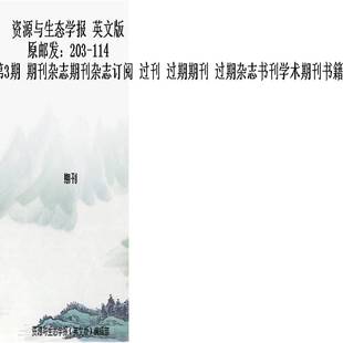 资源与生态学报 英文版 原邮发:203-114 JournalOFResourcesAndEcology 2025年-