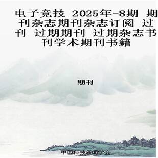 电子竞技 2025年-8期 期刊杂志期刊杂志订阅 过刊 过期期刊 过期杂志书刊学术期刊书籍