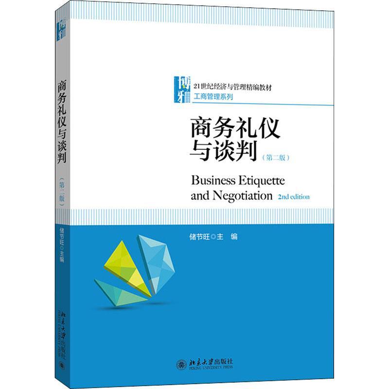 商务礼仪与谈判储节旺商务礼仪高等学校教材商务谈判高本科及以上书管理书籍图片
