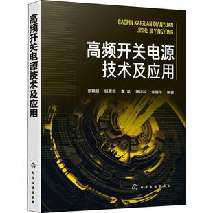 书工业技术书籍 高频开关电源技术及应用张颖超