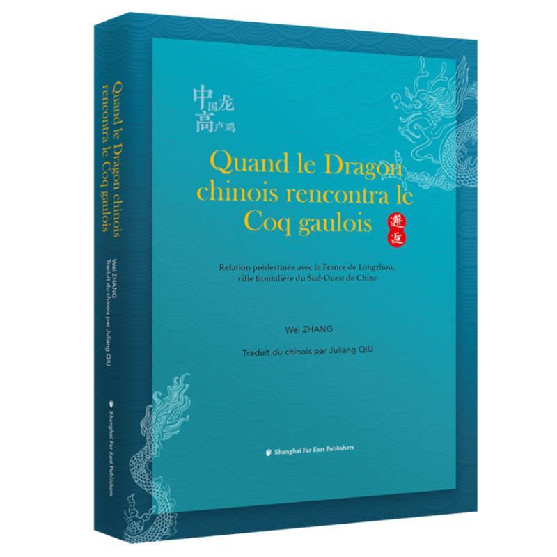 Quand le dragon chinois rencontra le coq gaulois:relation prédestinée avec la 张伟中法关系关系史法文普通大众书传记书籍