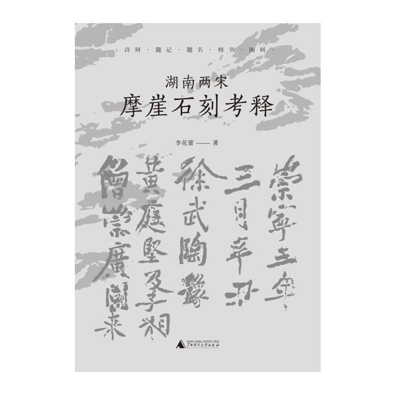 湖南两宋摩崖石刻考释:诗刻·题记·题名·榜书·图刻李花蕾摩崖石刻研究湖南宋代普通大众书历史书籍