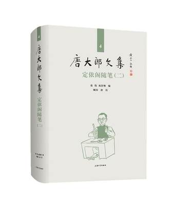 定依阁随笔(2)(精)/唐大郎文集者_张伟祝淳责_黄晓彦随笔作品集中国现代普通大众书文学书籍