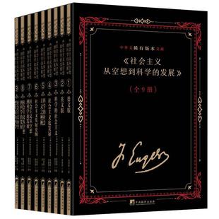 弗里德里希·恩格斯 书政治书籍 本文献 发展 全9册 中外文稀有版 社会主义从空想到科学