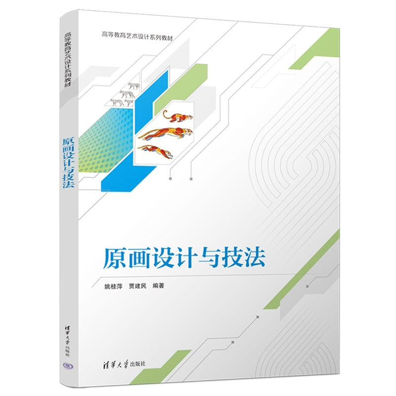正版 原画设计与技法 姚桂萍 贾建民 高等教育艺术设计系列教材 清华大学出版社教材书籍 9787302689522 清华大学出版社