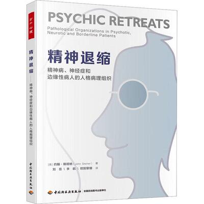 精神退缩:精神病、神经症和边缘人的人格病理组织:pathological organizations in psychotic, neurotic 约翰·纳  书社会科学书籍