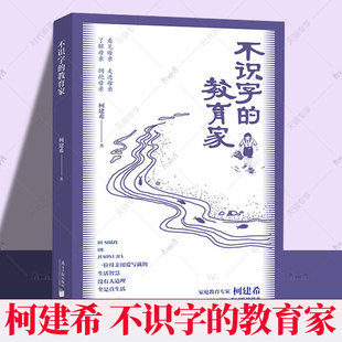 不识字的教育家 中国近代随笔 柯建希 爱自然生命力 南方出版社 家庭教育 育儿百科 正版南方日报出版社 9787549131587