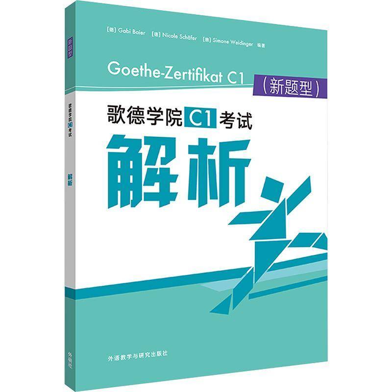 正版 2024新题型歌德学院C1考试解析 电子音频 乌塔路易欧帝斯著 附答案及解析听力原文 外语教学与研究出版社9787521357981