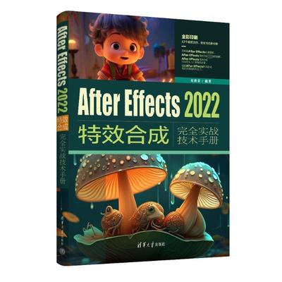 正版 After Effects2022特效合成完全实战技术手册 刘世章 编 图形图像 专业科技 清华大学出版社 9787302641285