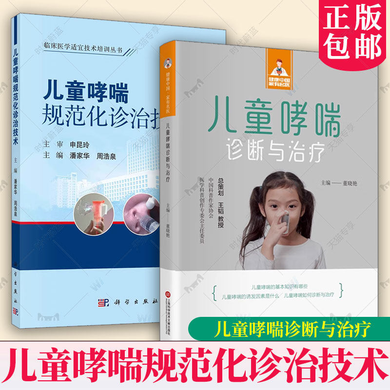 2册】儿童哮喘诊断与治疗+儿童哮喘规范化诊治技术 临床医学适宜技术培训丛书 包括儿童哮喘流行病学病理生理学临床表现辅助书籍