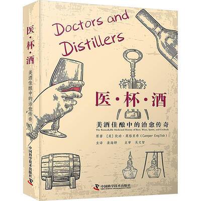 医·杯·酒:美酒佳酿中的治愈传奇:the remarkable medicinal history of beer, wine, spirits, and坎珀·英格里希原  书图书书籍
