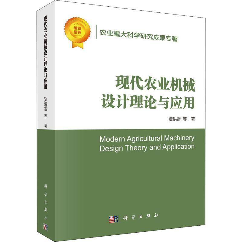 现代农业机械设计理论与应用贾洪雷等 本书可供高等院校相关专业教师及书农业、林业书籍