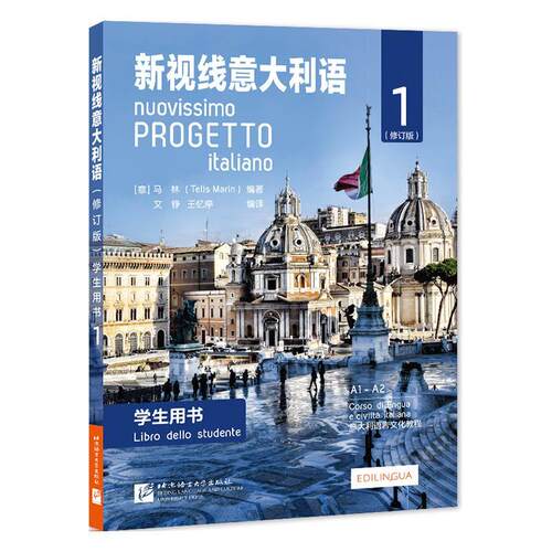 新视线意大利语:1:1:学生用书:Libro dello studente马林意大利语教材普通大众书外语书籍
