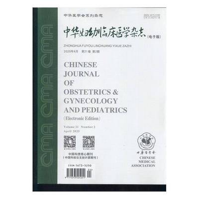 中华妇幼临床医学杂志 电子版  原：中华妇幼临床医学杂志  原邮发：80-523  2025年-2期 期刊杂志期刊杂志订
