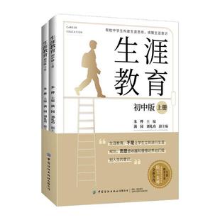 唤醒生涯意识 学业规划学习能力 初中版 自我探索 自我认知 生涯 帮助中学生构建生涯思维 朱桦 全两册2册 生涯教育 2024新书正版