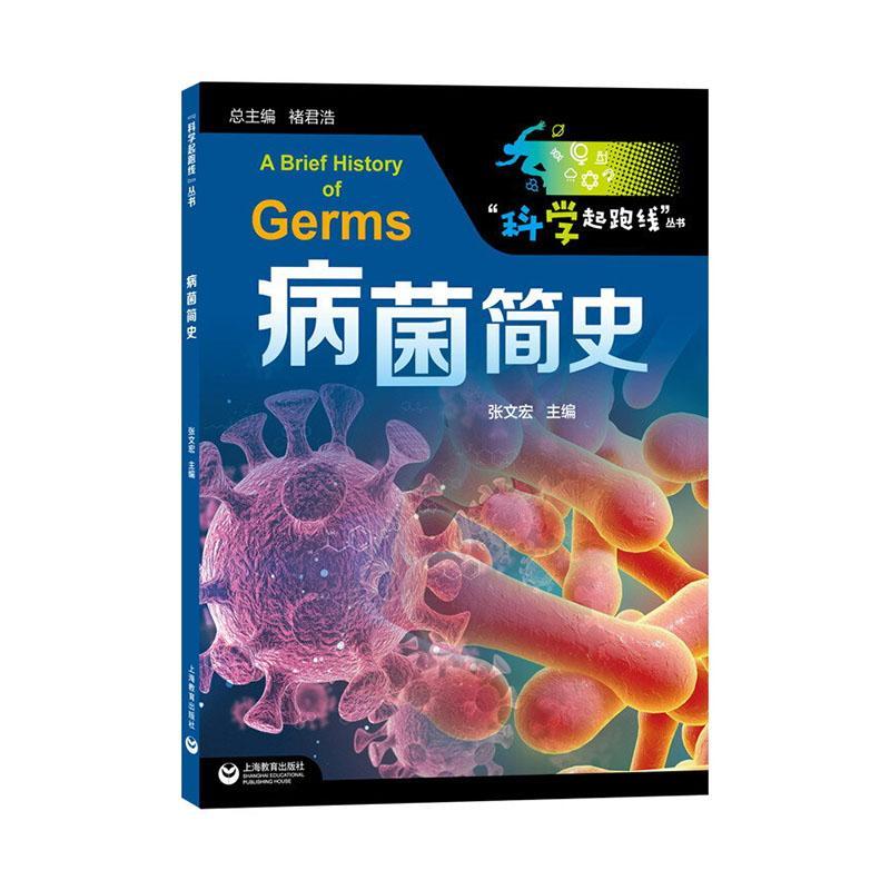 病菌简史 书者_张文宏责_周琛溢_褚君浩青少致病菌青少年读物医药卫生书籍