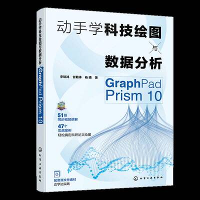 动手学科技绘图与数据分析:GraphPad Prism 10李瑞鸿  书计算机与网络书籍