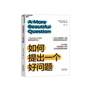如何提出一个好问题沃伦·贝格尔问题解决企业管理者普通白领大学生教育工书管理书籍