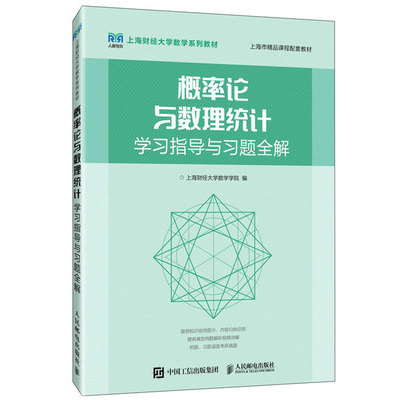 正版包邮 概率论与数理统计学习指导与习题全解 9787115591203 上海财经大学数学学院 人民邮电出版社