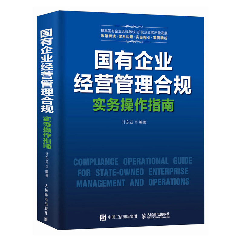 正版书籍 国有企业经营管理合规实务操作指南计东亚人民邮电法律 国有企业经营管理中的150余个专题按照案例引入 合规问题分析法律
